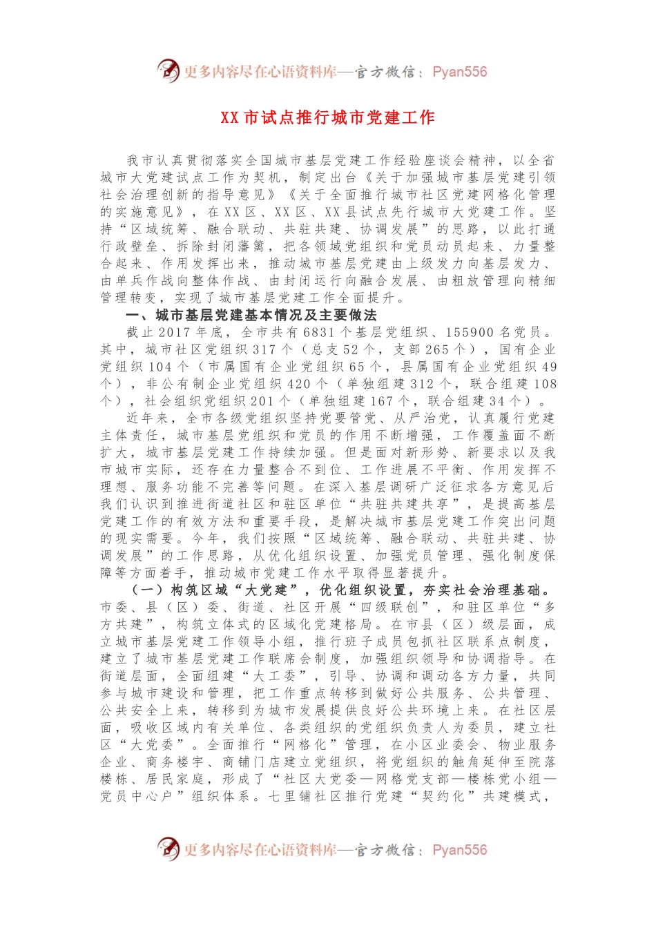 XX市试点推行城市党建工作.docx_第1页