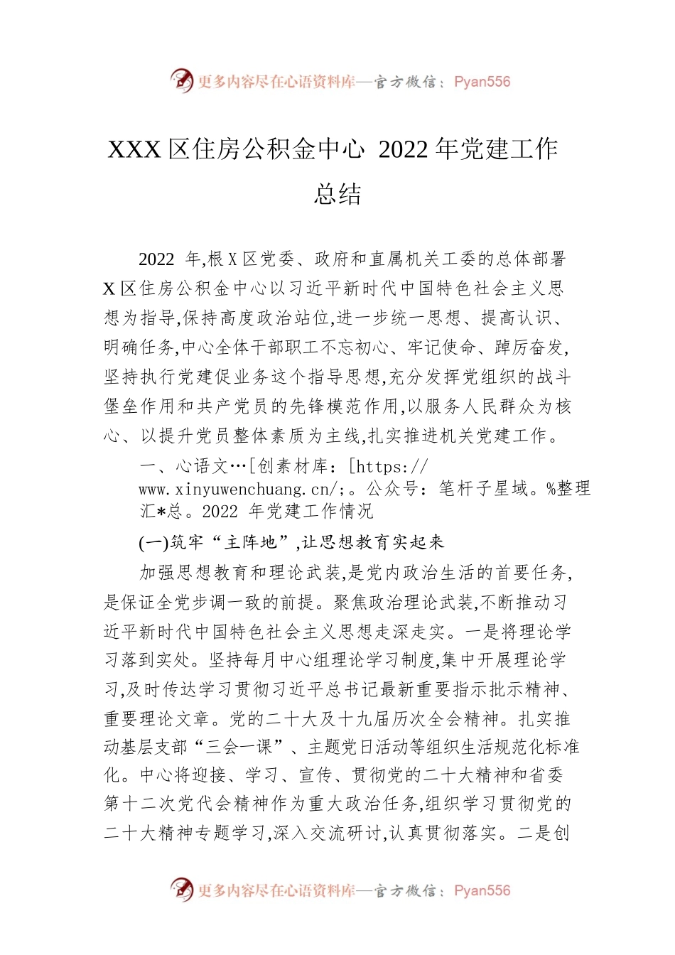 XX林区住房公积金中心 2022年党建工作总结（20221220）.docx_第1页