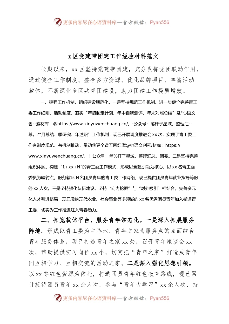 X区党建带团建工作经验材料总结汇报报告.docx_第1页