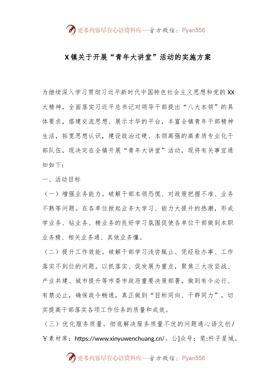 X镇关于开展“青年大讲堂”活动的实施方案.docx_第1页