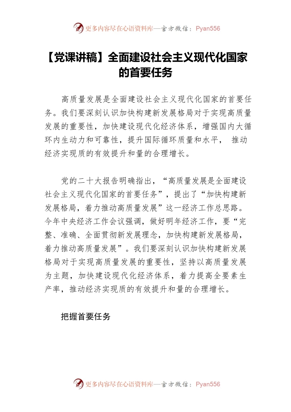 【党课讲稿】全面建设社会主义现代化国家的首要任务.docx_第1页