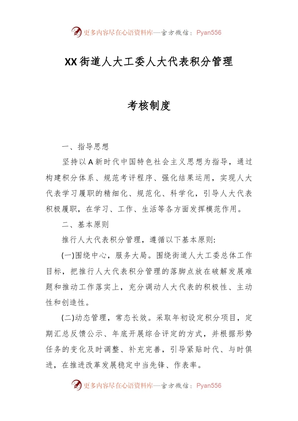 XX街道人大工委人大代表积分管理考核制度.docx_第1页