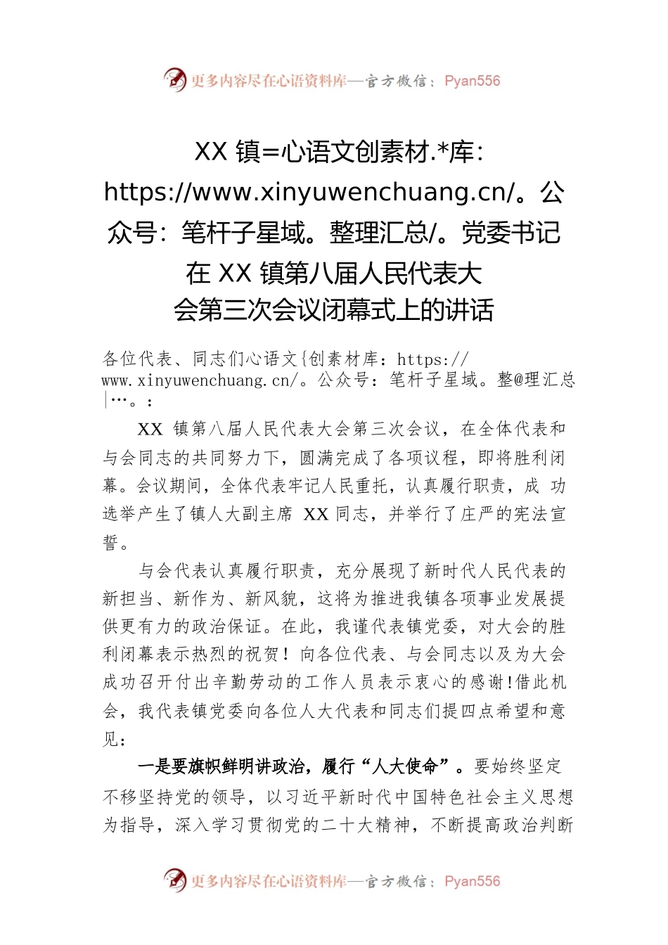 XX镇党委书记在XX镇第八届人民代表大会第三次会议闭幕式上的讲话（20221130）.docx_第1页
