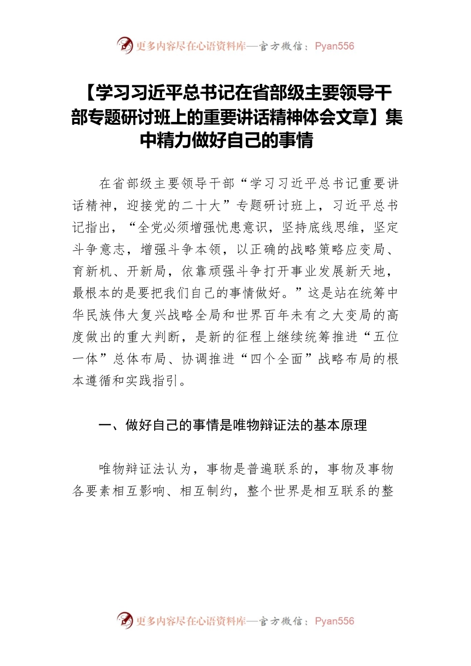 【学习习近平总书记在省部级主要领导干部专题研讨班上的重要讲话精神体会文章】集中精力做好自己的事情.docx_第1页