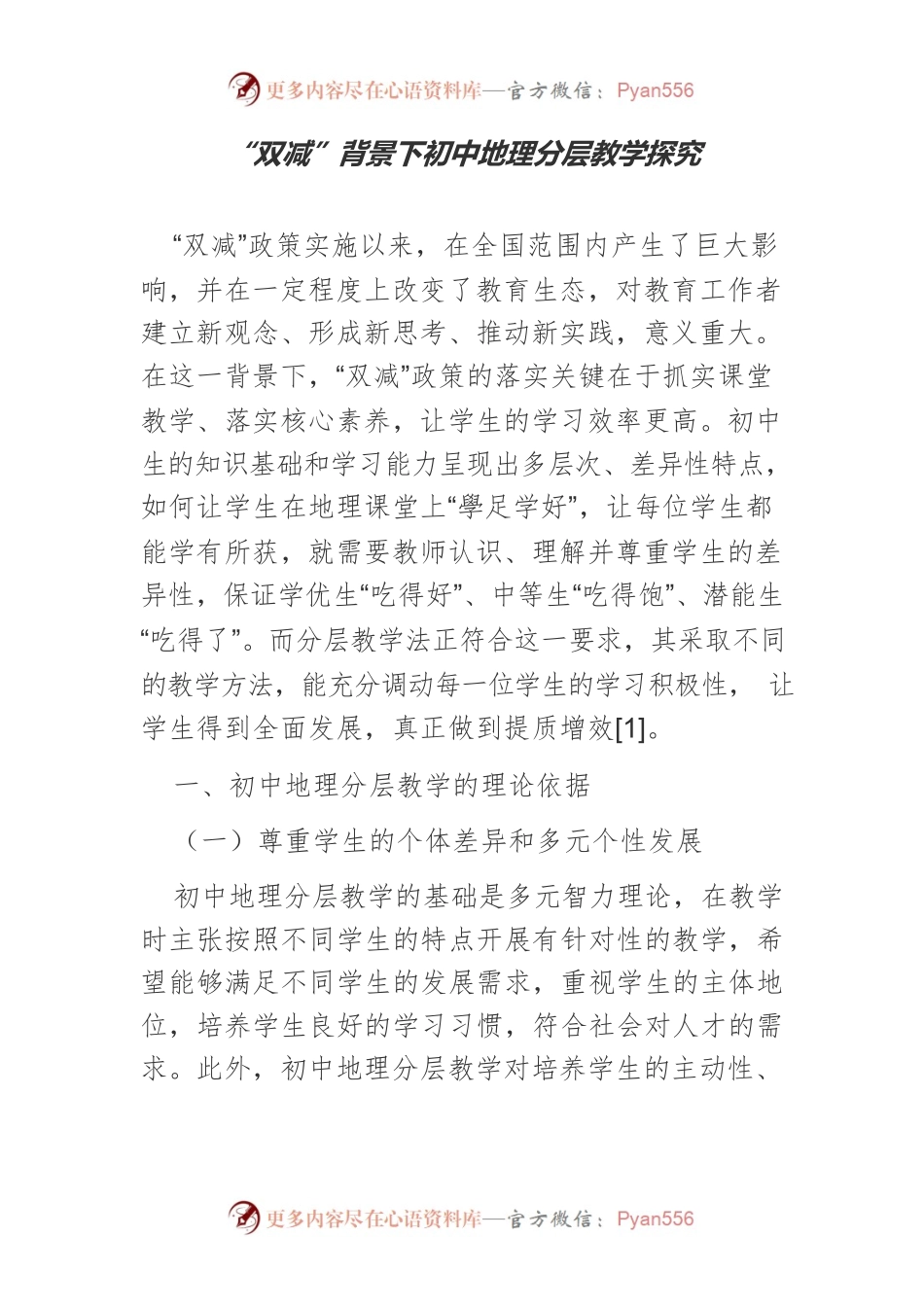 “双减”背景下初中地理分层教学探究.docx_第1页
