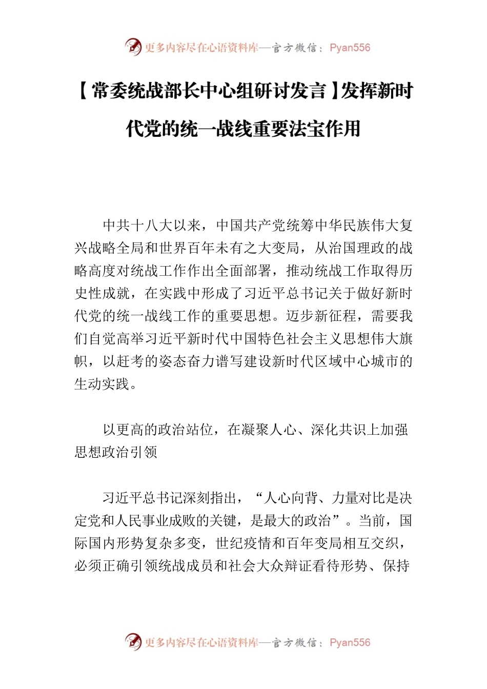 【常委统战部长中心组研讨发言】发挥新时代党的统一战线重要法宝作用.docx_第1页