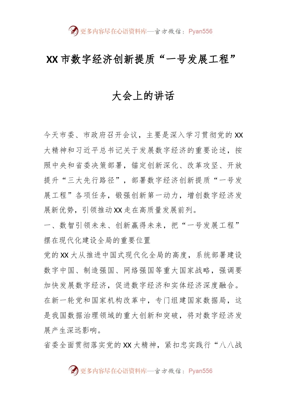 XX市数字经济创新提质“一号发展工程”大会上的讲话.docx_第1页