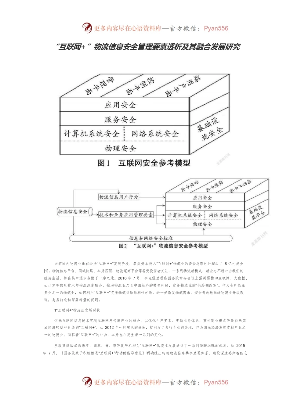 “互联网”物流信息安全管理要素透析及其融合发展研究.docx_第1页