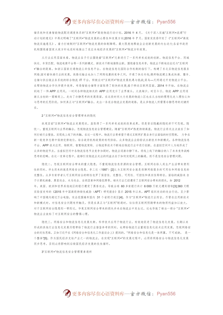 “互联网”物流信息安全管理要素透析及其融合发展研究.docx_第2页