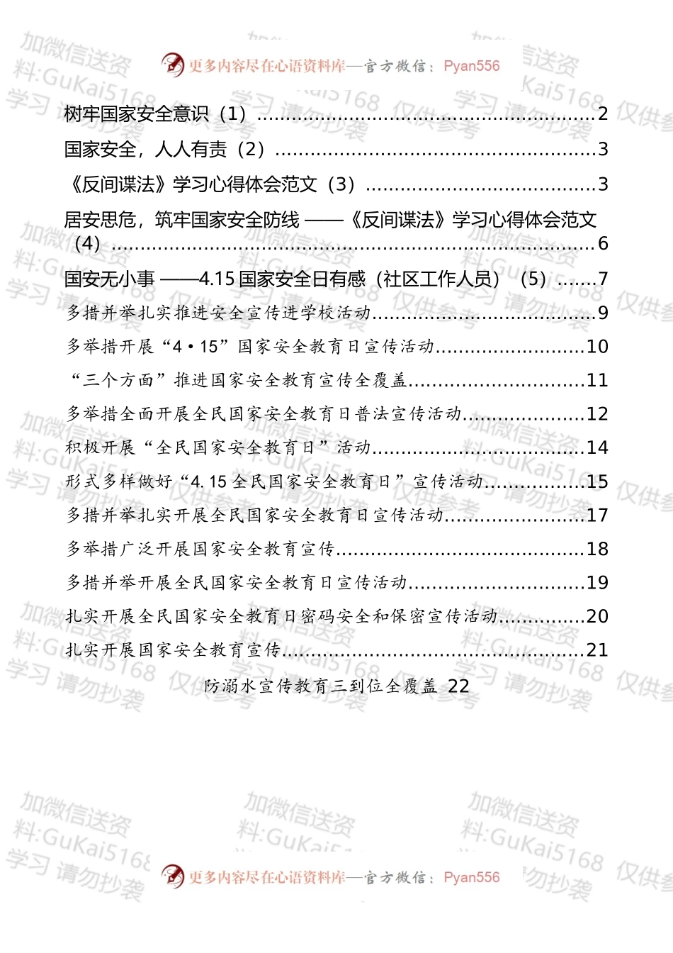 “国家安全教育日”信息简报和学习心得汇编（17篇）.docx_第1页