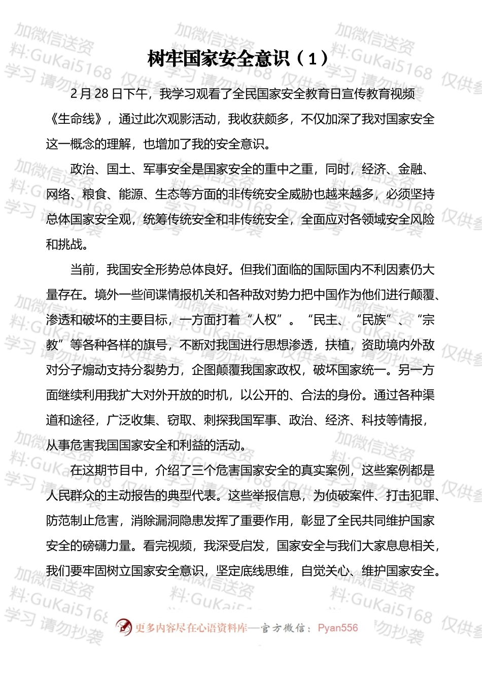 “国家安全教育日”信息简报和学习心得汇编（17篇）.docx_第2页