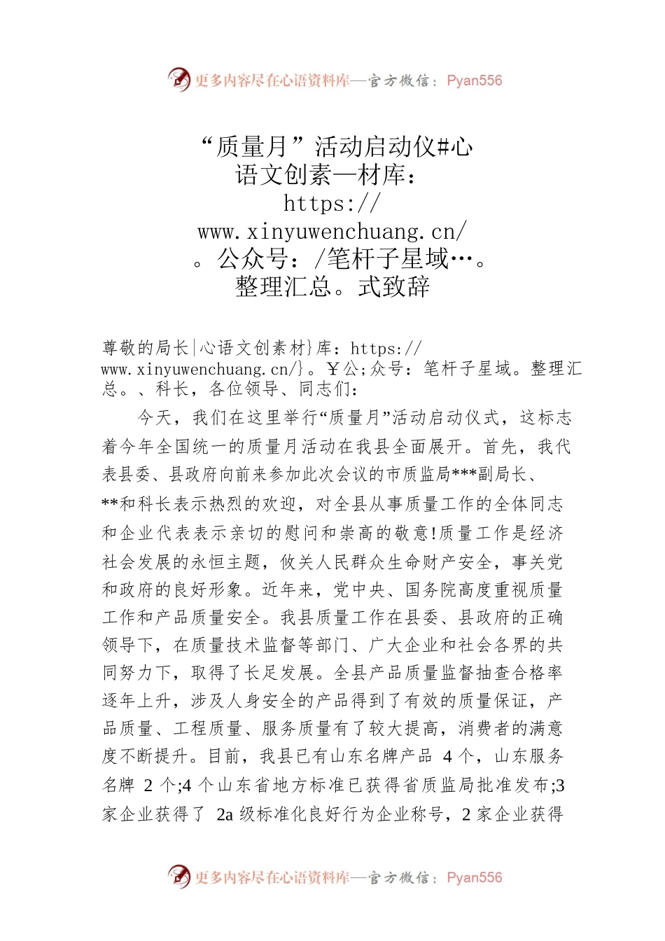 “质量月”活动启动仪式致辞.docx_第1页
