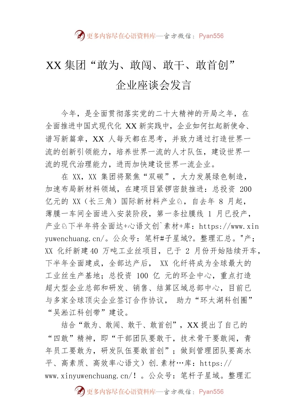 XX集团“敢为、敢闯、敢干、敢首创”企业座谈会发言（20230217）.docx_第1页
