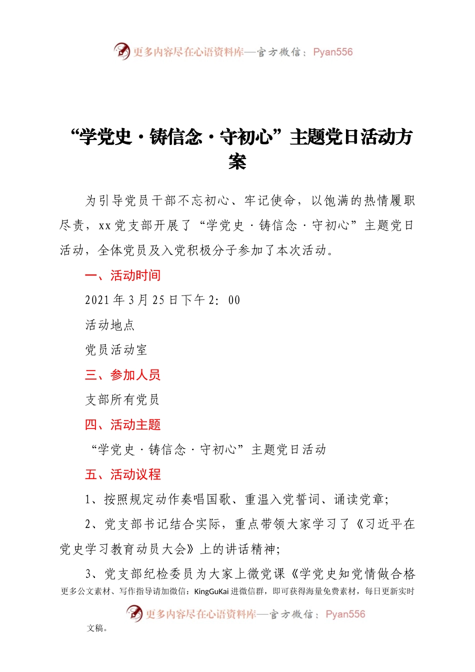 “学党史·铸信念·守初心”主题党日活动方案.docx_第1页