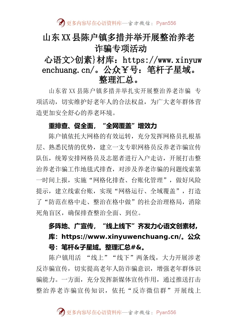 XX镇多措并举开展整治养老诈骗专项活动.docx_第1页