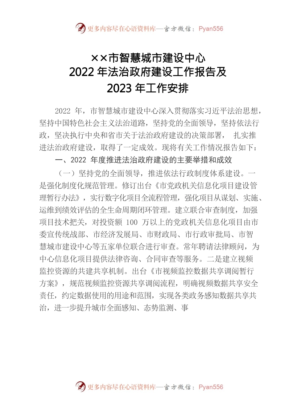 ✕✕市智慧城市建设中心2022年法治政府建设工作报告及2023年工作安排.docx_第1页