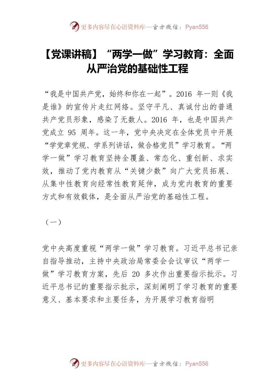 【党课讲稿】“两学一做”学习教育：全面从严治党的基础性工程.docx_第1页