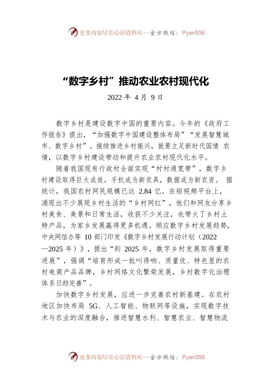 “数字乡村”推动农业农村现代化（20220409）.docx_第1页