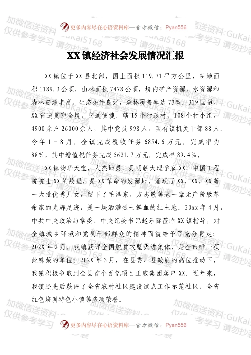 XX镇经济社会发展情况汇报.docx_第1页