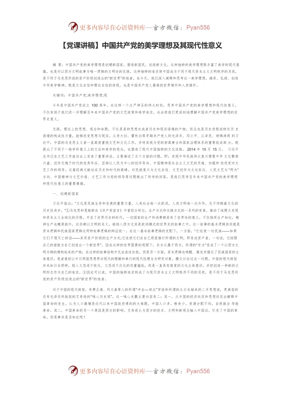 【党课讲稿】中国共产党的美学理想及其现代性意义.docx_第1页