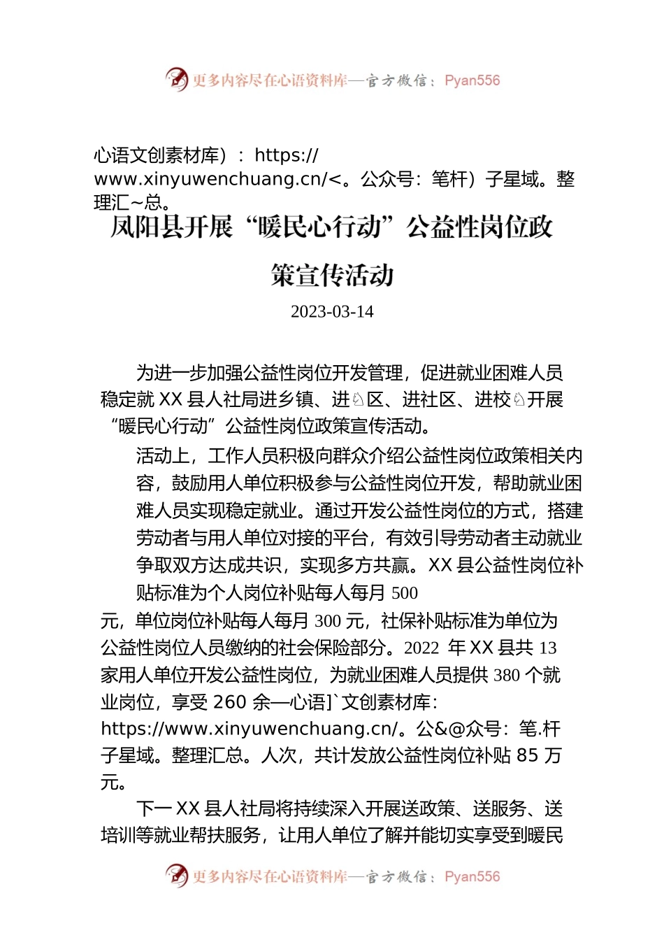 X县开展“暖民心行动”公益性岗位政策宣传活动.docx_第1页