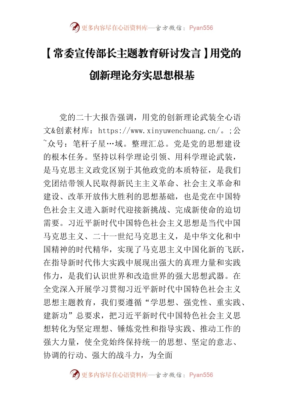 【常委宣传部长主题教育研讨发言】用党的创新理论夯实思想根基.docx_第1页