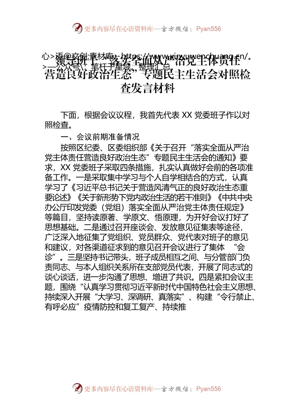 “落实全面从严治党主体责任  营造良好政治生态”专题民主生活会对照检查发言材料.docx_第1页