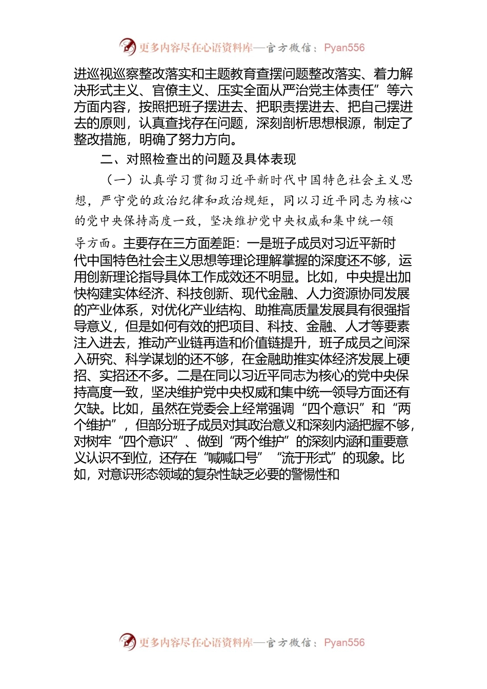 “落实全面从严治党主体责任  营造良好政治生态”专题民主生活会对照检查发言材料.docx_第2页