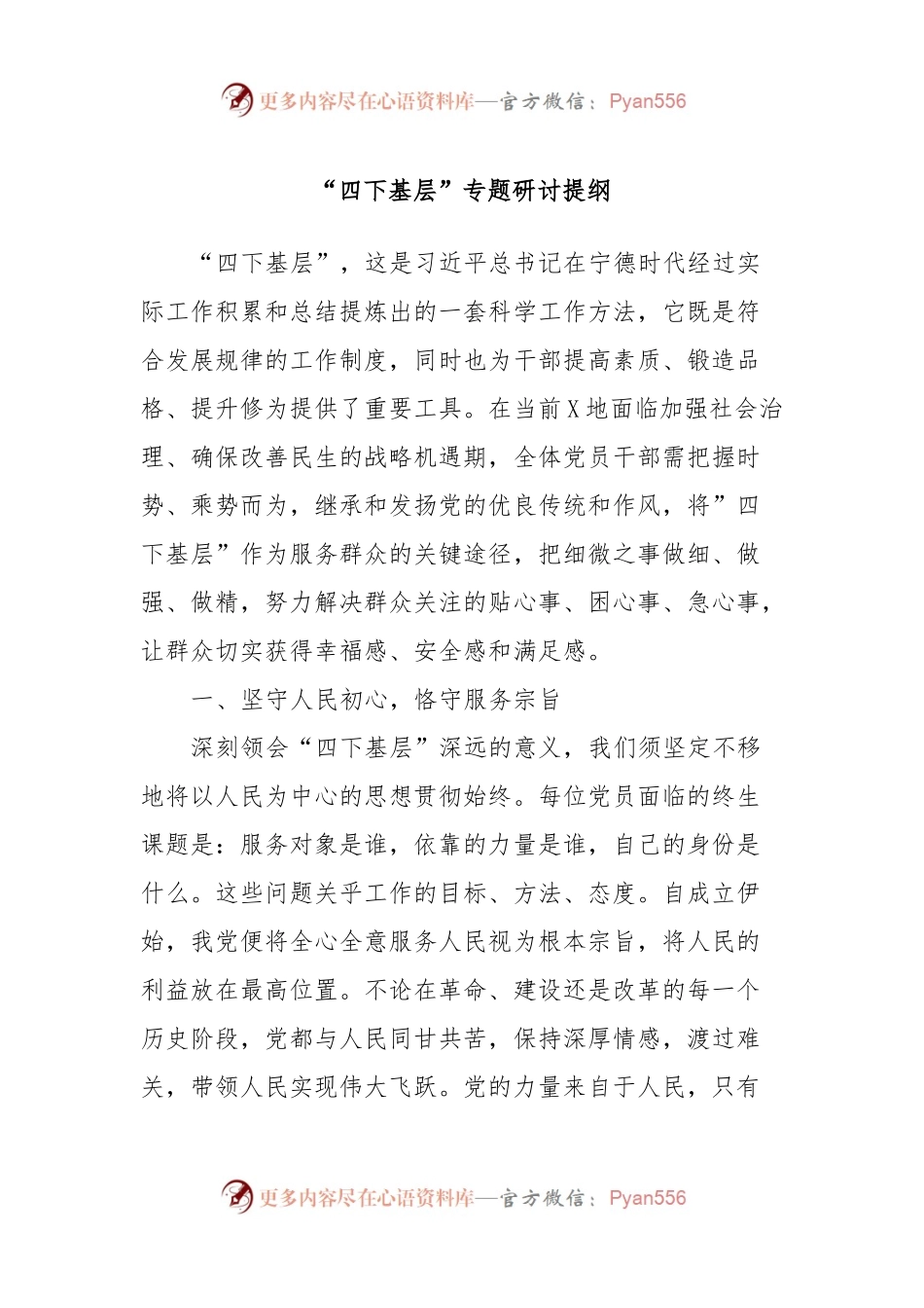 “四下基层”专题研讨提纲 (2).docx_第1页