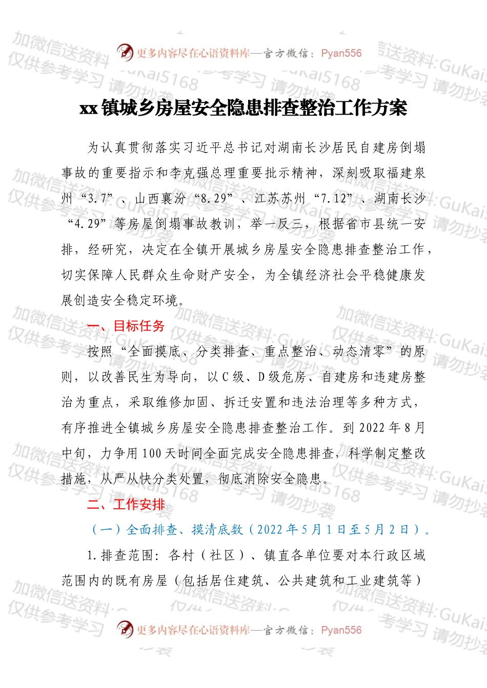 xx镇城乡房屋安全隐患排查整治工作方案.docx_第1页