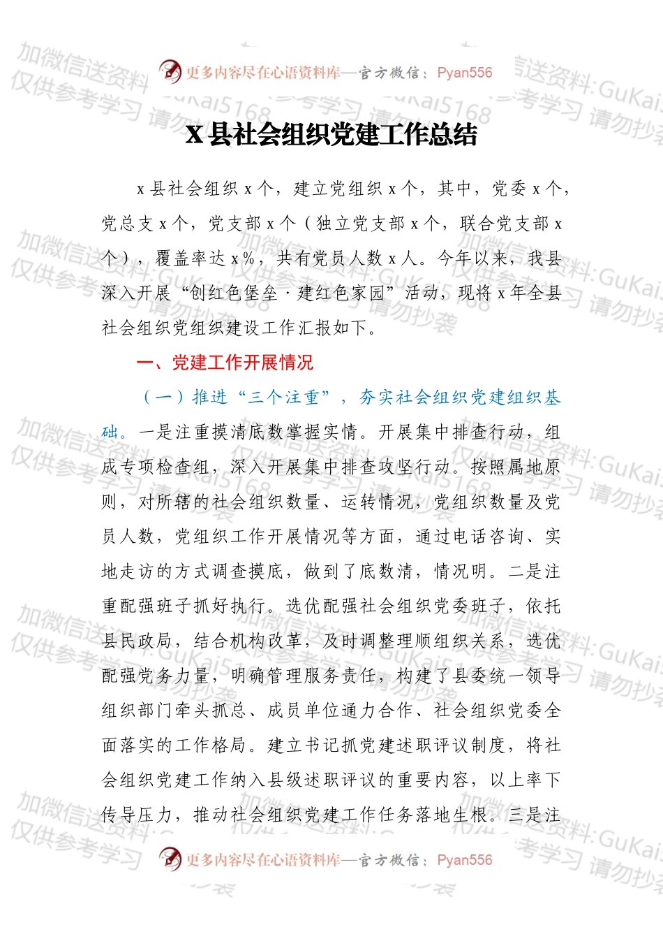 X县社会组织党建工作总结.docx_第1页