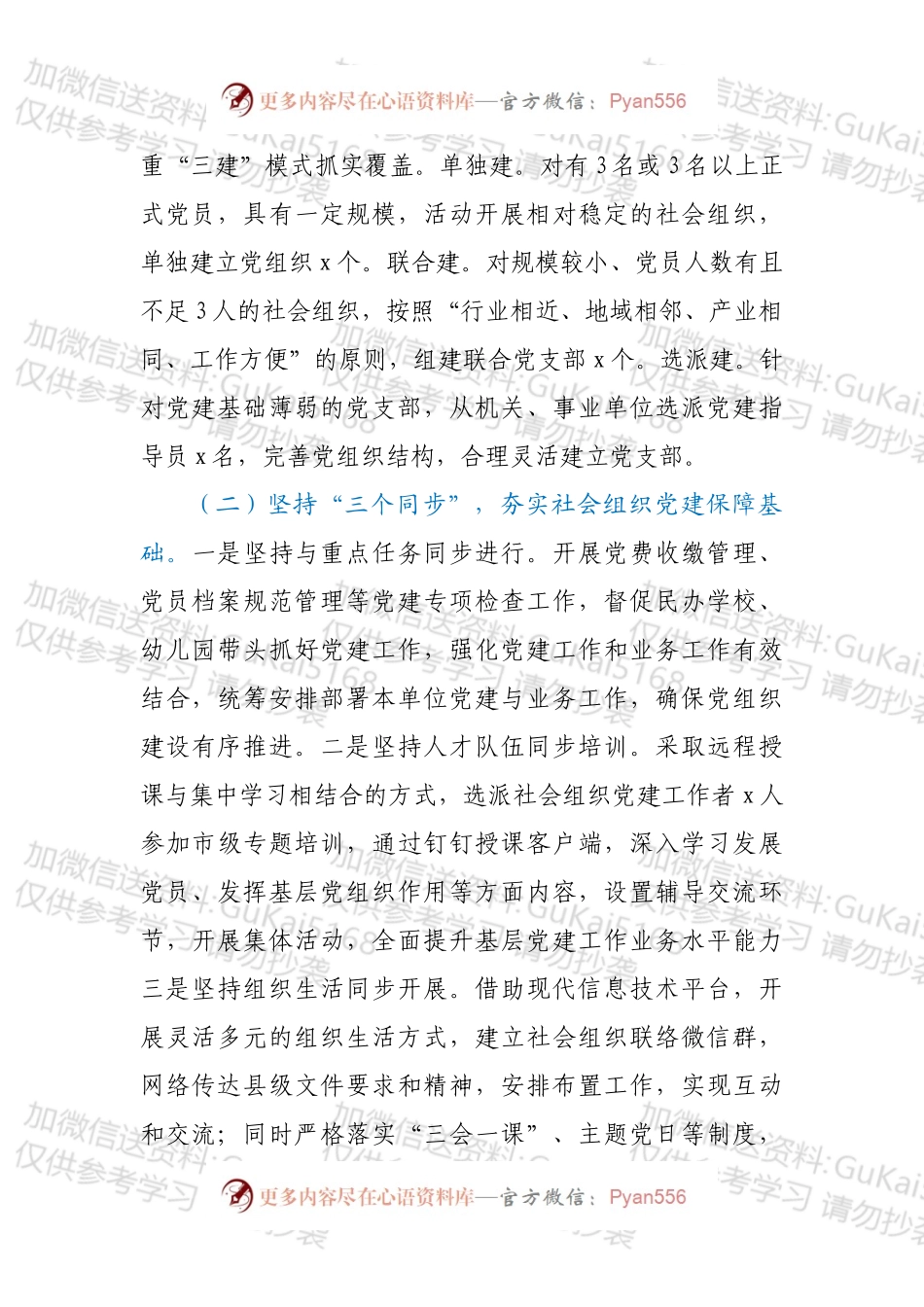 X县社会组织党建工作总结.docx_第2页
