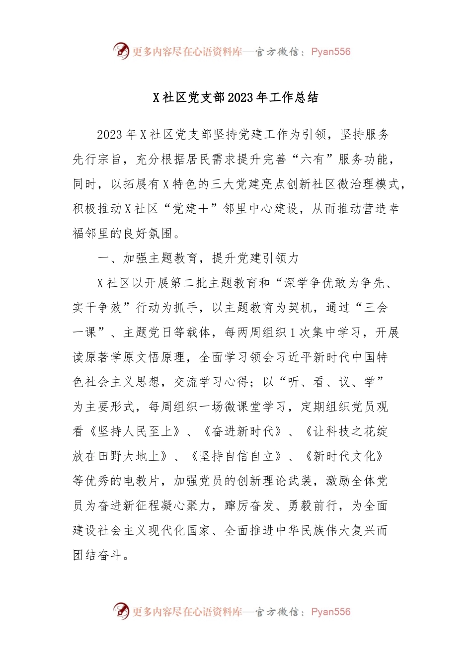 X社区党支部2023年工作总结.docx_第1页