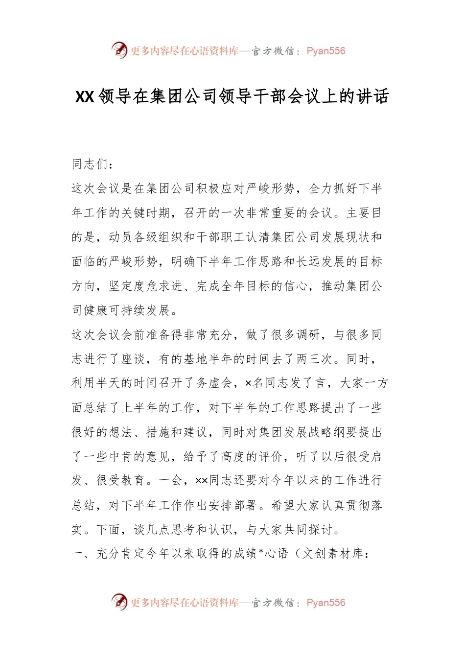 XX领导在集团公司领导干部会议上的讲话.docx_第1页