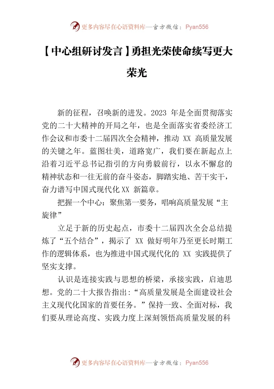 【中心组研讨发言】勇担光荣使命续写更大荣光.docx_第1页