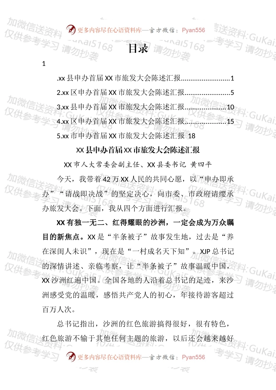 xx市旅游发展大会承办地申办陈述会议发言汇编.docx_第1页