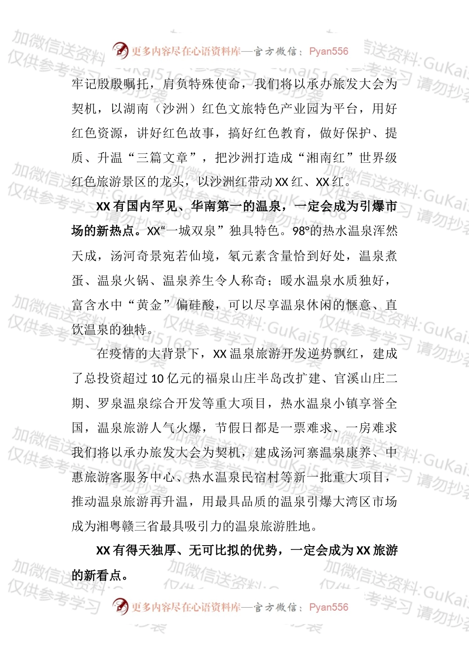 xx市旅游发展大会承办地申办陈述会议发言汇编.docx_第2页