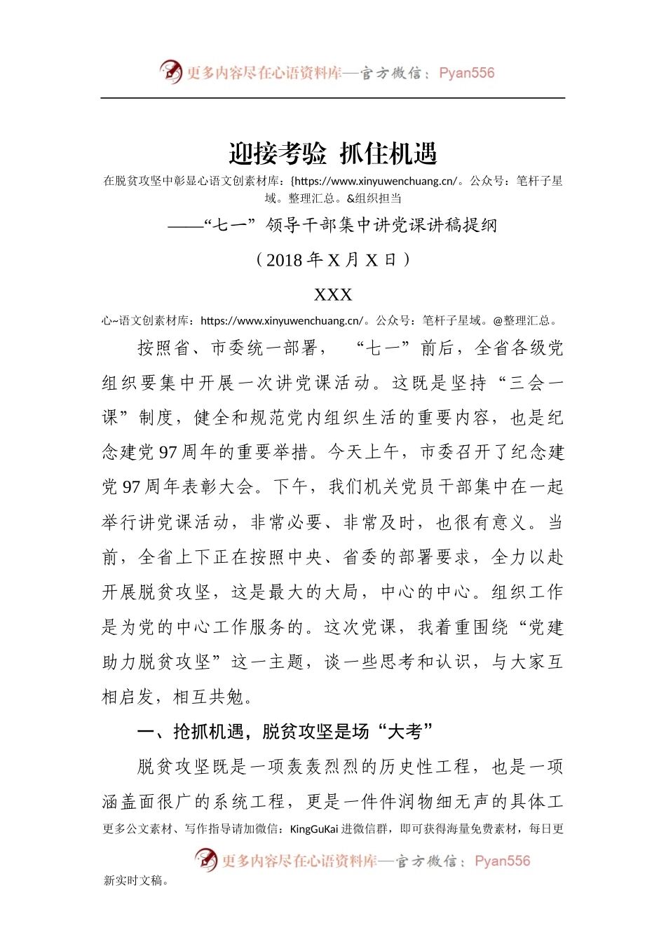“七一”领导干部集中讲党课讲稿提纲（脱贫攻坚篇）.docx_第1页