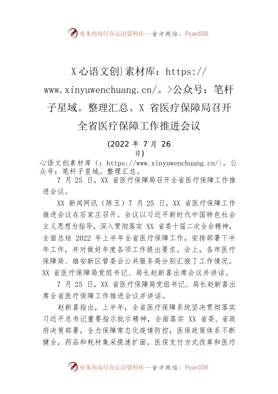 XX省医疗保障局召开全省医疗保障工作推进会议（20220726）.docx_第1页