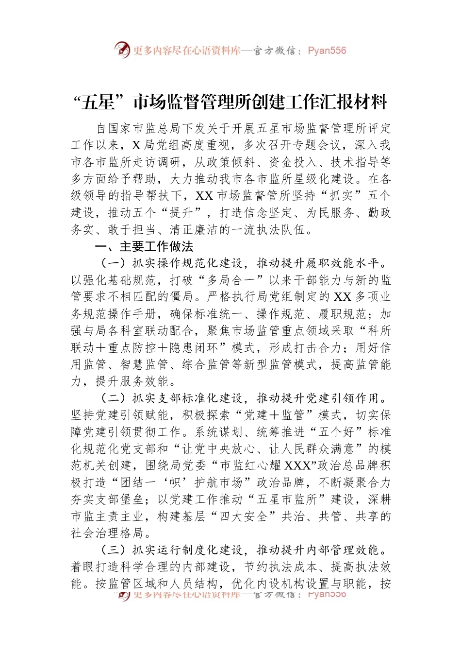 “五星”市场监督管理所创建工作汇报材料.docx_第1页