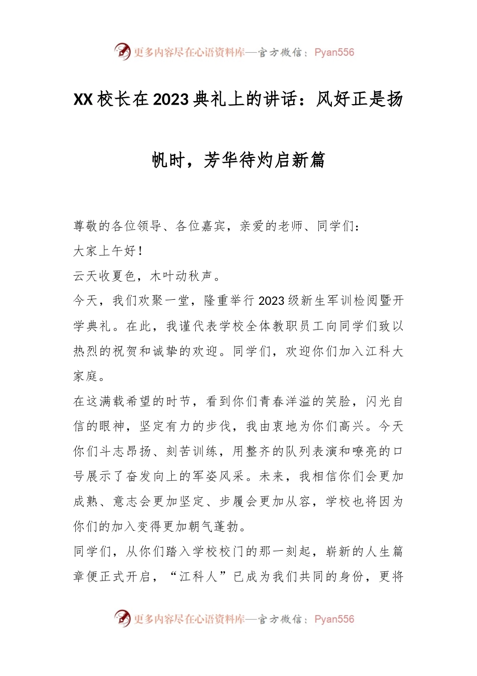 XX校长在典礼上的讲话：风好正是扬帆时，芳华待灼启新篇.docx_第1页
