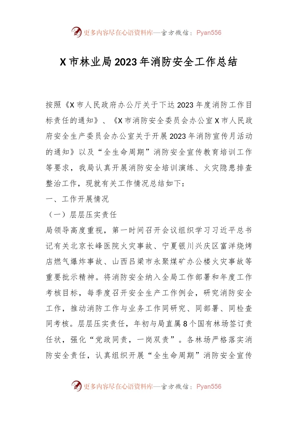 X市林业局2023年消防安全工作总结.docx_第1页
