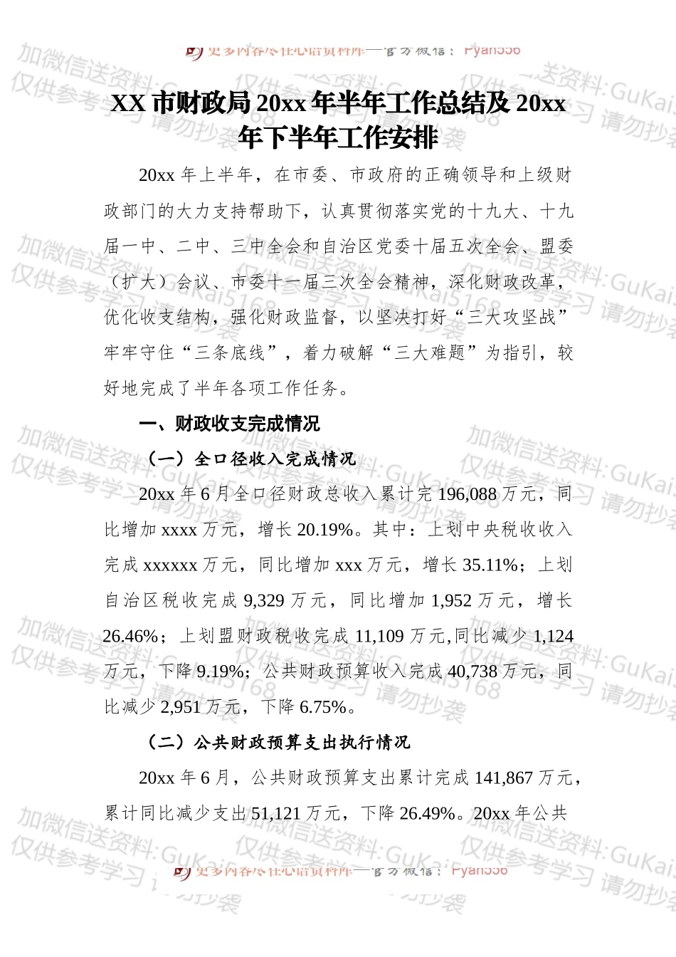 xx市财政局20xx年半年工作总结及20xx年下半年工作安排.docx_第1页