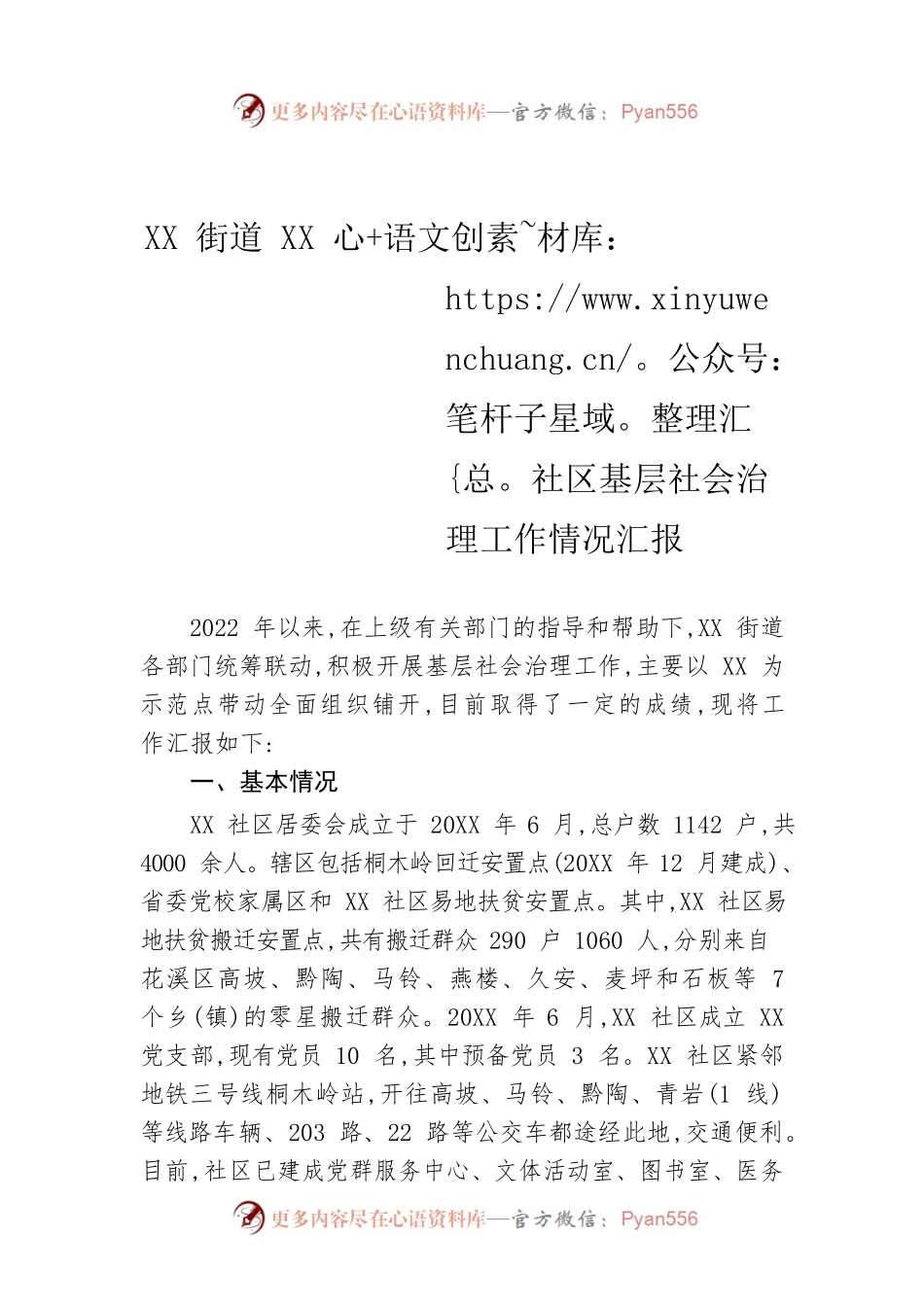 XX街道XX社区基层社会治理工作情况汇报.docx_第1页