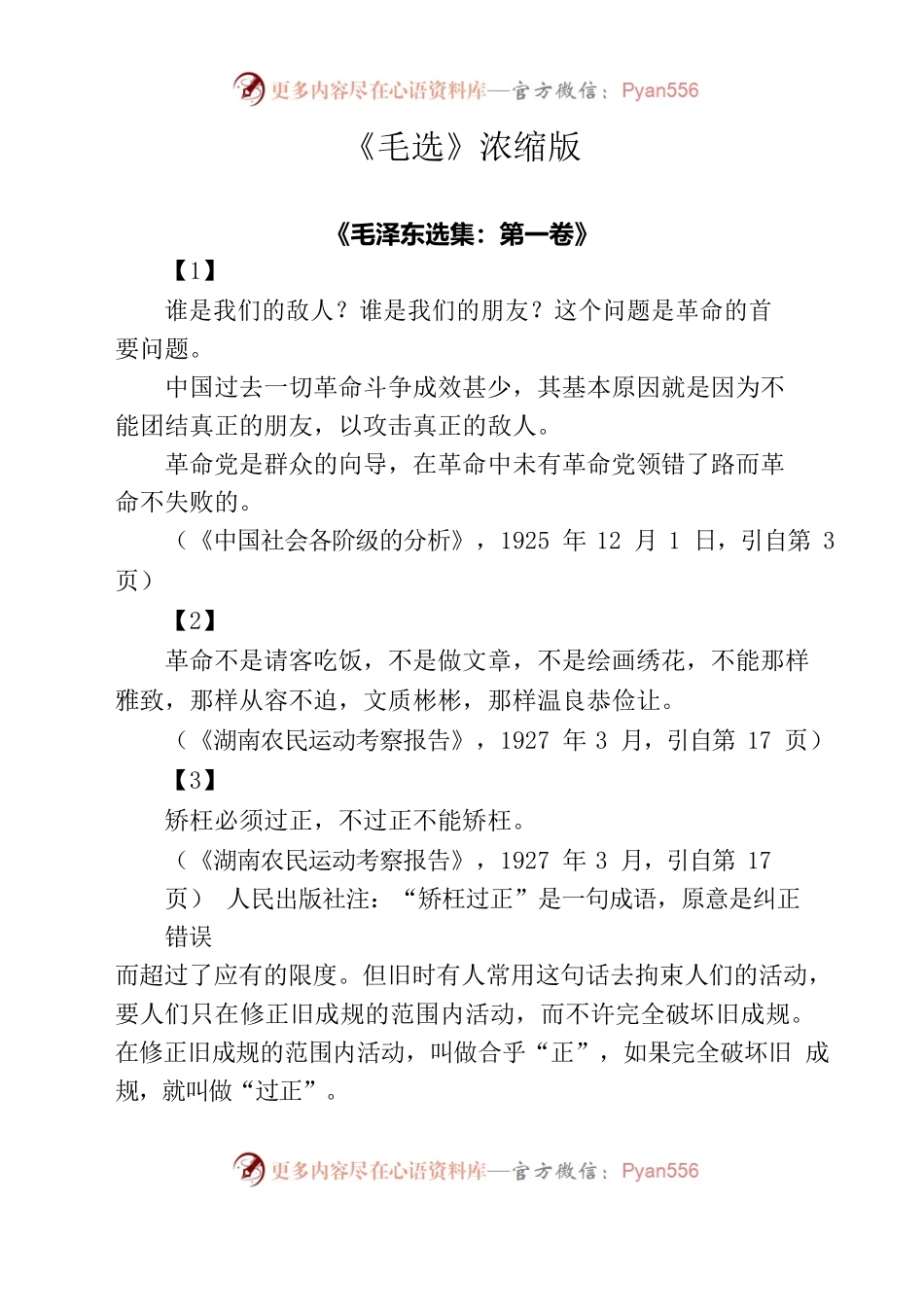 《毛选》浓缩版.docx_第1页