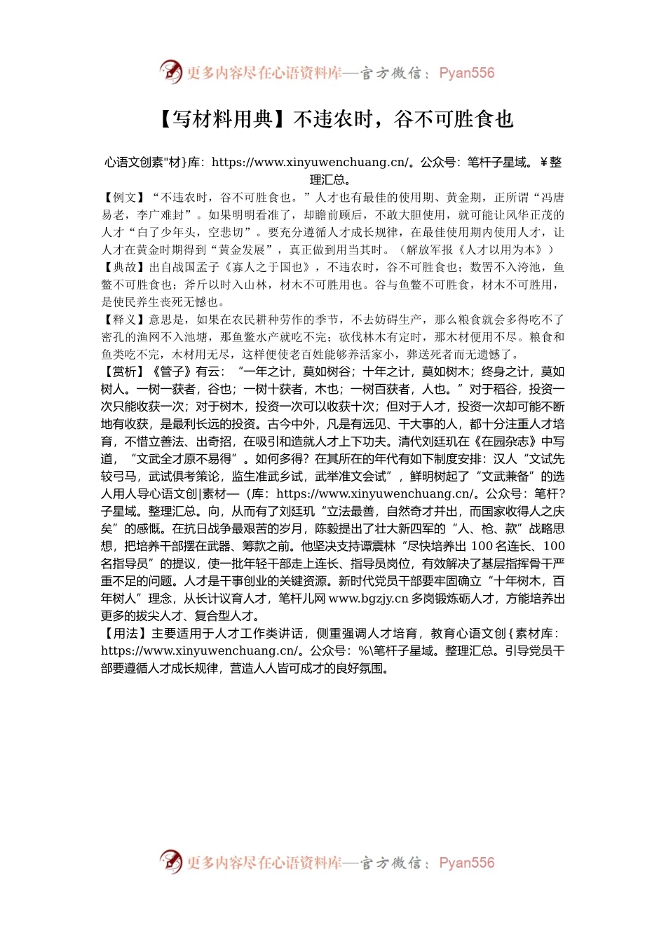 【写材料用典】不违农时，谷不可胜食也.docx_第1页