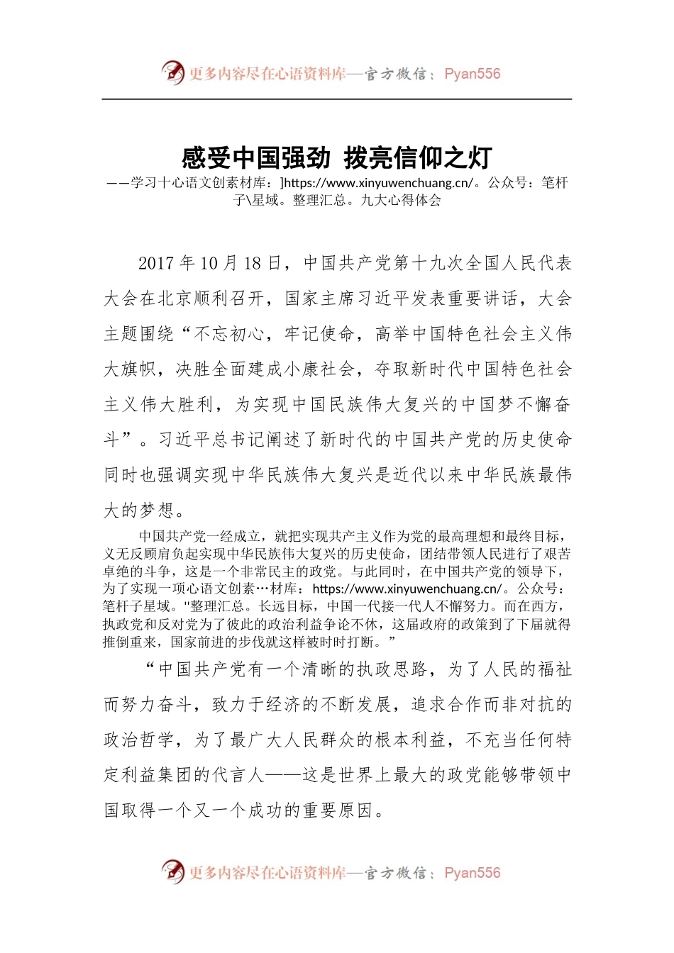 [心得体会]感受中国强劲 拨亮信仰之灯.docx_第1页