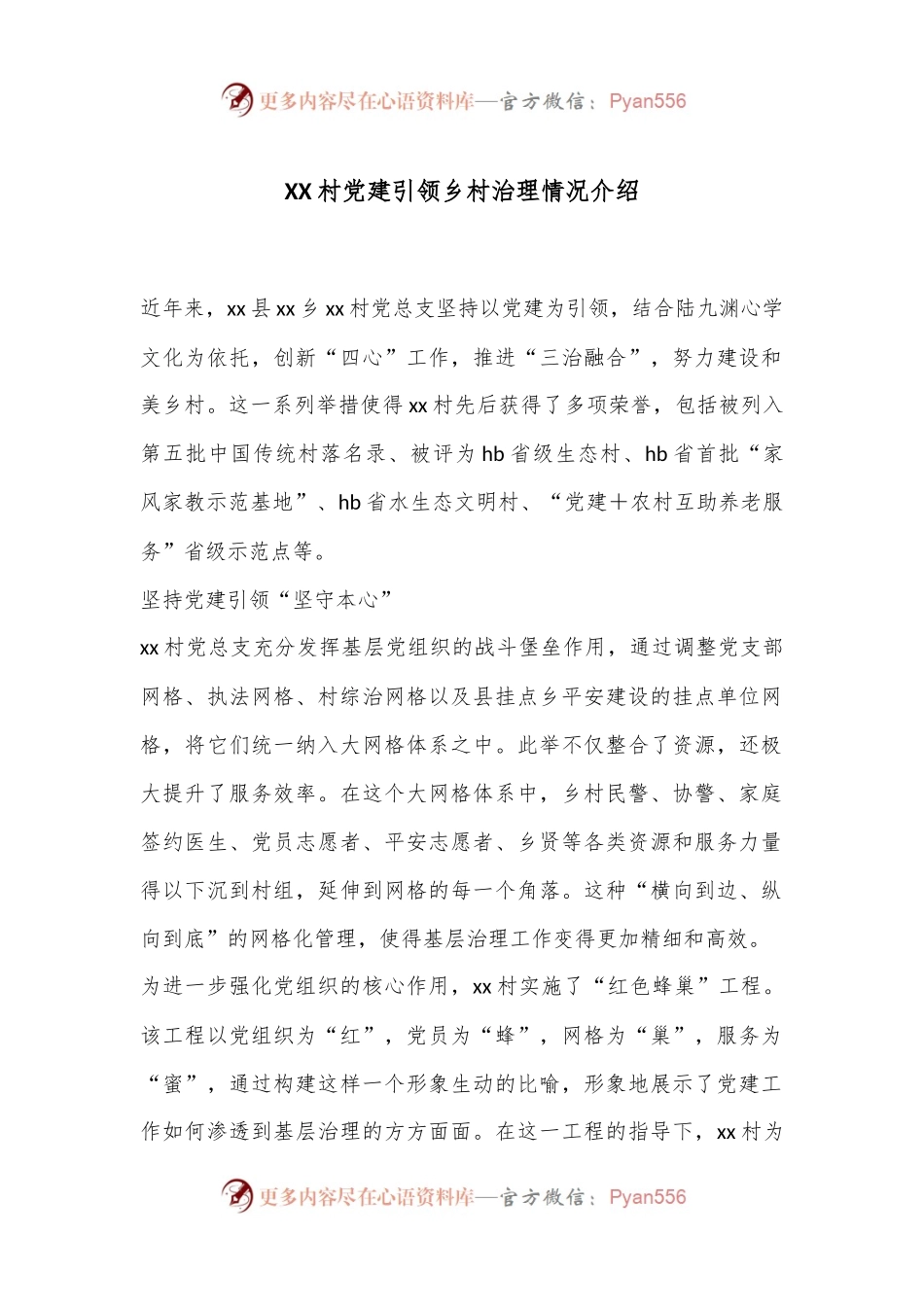 XX村党建引领乡村治理情况介绍.docx_第1页