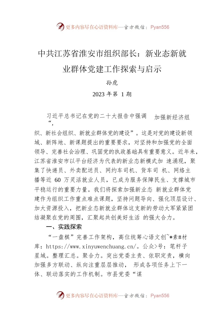X市组织部长：新业态新就业群体党建工作探索与启示.docx_第1页