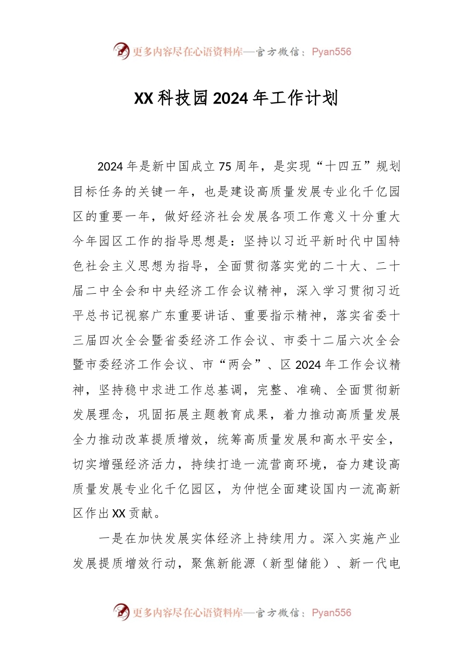 XX科技园2024年工作计划.docx_第1页